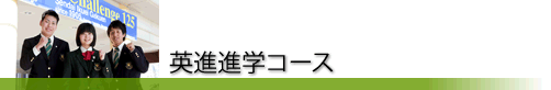 英進進学コース