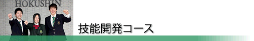 技能開発コース