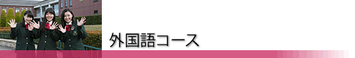 外国語コース