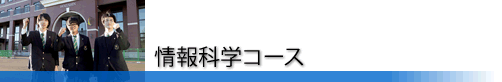 情報科学コース