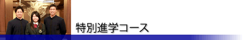 特別進学コース