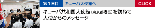 1日目 キューバ共和国大使館（東京都港区）を訪ねて 大使からのメッセージ