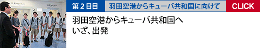 2日目　羽田空港からキューバ共和国へ