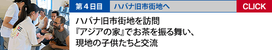 4日目　ハバナ旧市街地を訪問、「アジアの家でお茶を振る舞い、現地の子どもたちと交流」