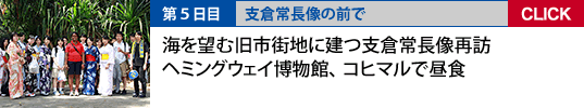 5日目　支倉常長像の前で、海を望む旧市街地に建つ支倉常長像再訪 ヘミングウェイ博物館、コヒマルで昼食