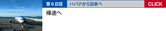 6日目　ハバナから日本へ　帰途へ