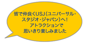 皆で仲良くUSJ(ユニバーサル・スタジオ・ジャパン)へ！アトラクションで思いきり楽しみました