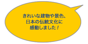 きれいな建物や景色、日本の伝統文化に感動しました！