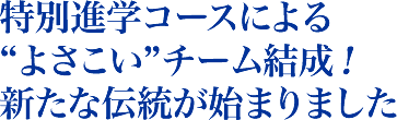 特別進学コースによる“よさこい”チーム結成！新たな伝統が始まりました