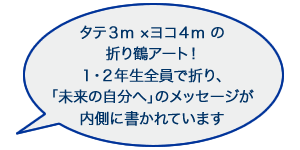 タテ３m×ヨコ４mの折り鶴アート！１・２年生全員で折り、「未来の自分へ」のメッセージが内側に書かれています