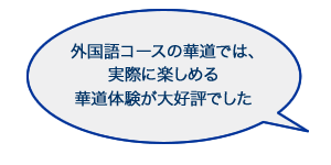 外国語コースでは実際に楽しめる華道体験が大好評でした