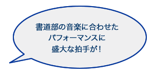 書道部の音楽に合わせたパフォーマンスに盛大な拍手が！