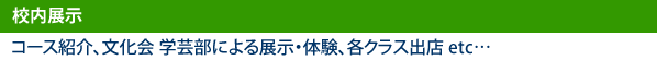 育英祭 校内展示の様子