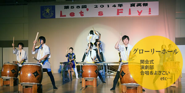 育英祭 グローリーホールでの様子