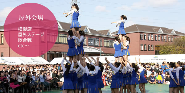 育英祭 屋外会場での様子