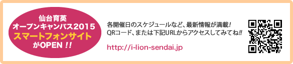 仙台育英オープンキャンパス スマートフォンサイトがOPEN!