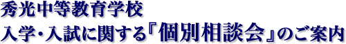 入試・入学に関する「個別相談会」と体験授業のご案内