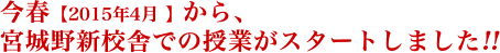 2015年春、秀光は宮城野新校舎に 移転します。