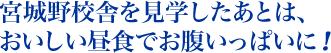 宮城野校舎を見学したあとは、おいしい昼食でお腹いっぱいに！