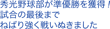 秀光野球部が準優勝を獲得！最後の試合までねばり強く戦いぬきました
