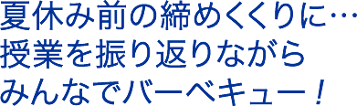 夏休み前の締めくくりに…授業を振り返りながらみんなでバーベキュー！