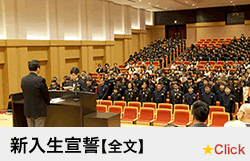 新入生宣誓【全文】
