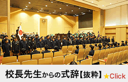 校長先生からの式辞