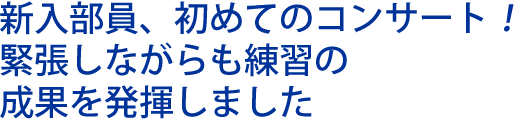 秀光オーケストラ部 フレッシュコンサート